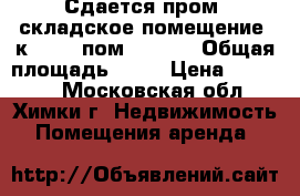 Сдается пром.-складское помещение, к. № 49 пом. 1,2,3 › Общая площадь ­ 99 › Цена ­ 30 876 - Московская обл., Химки г. Недвижимость » Помещения аренда   